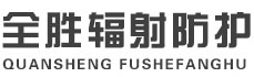 海西全胜辐射防护工程有限公司